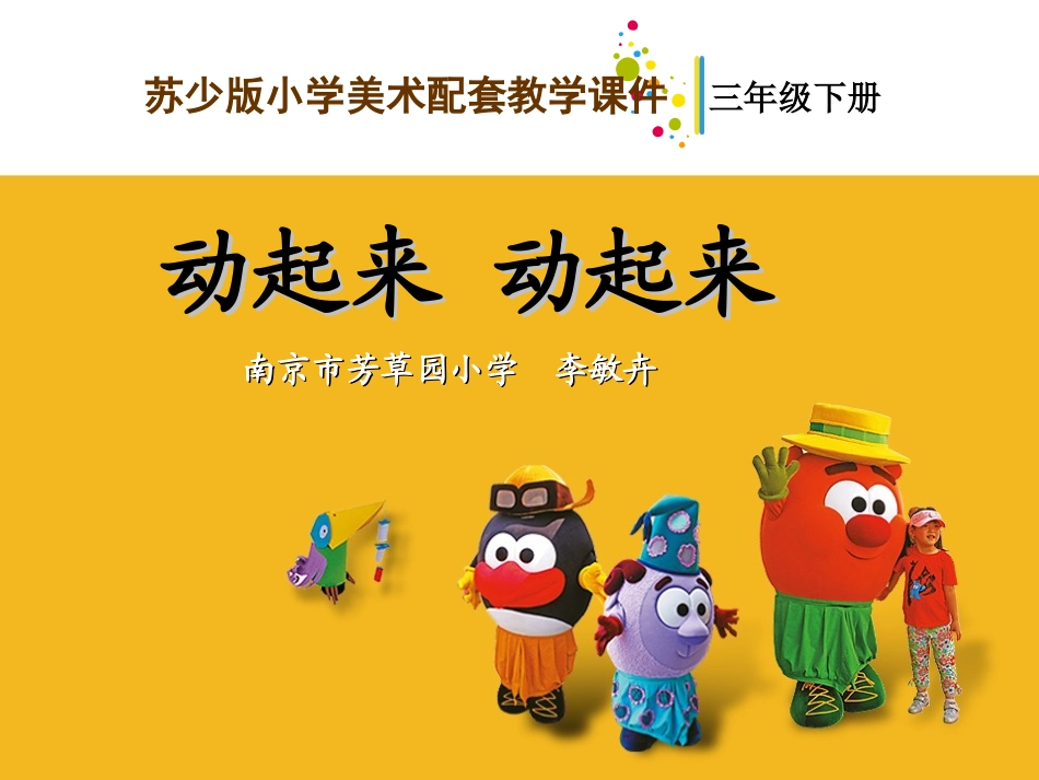 动起来动起来教学课件_第1页