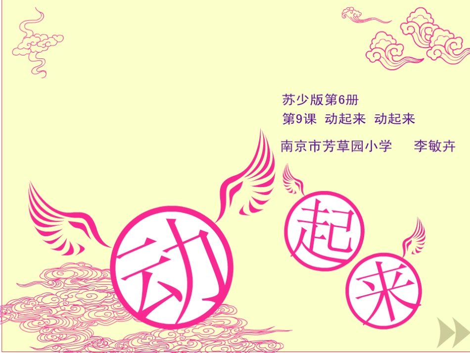 动起来动起来教学课件_第3页