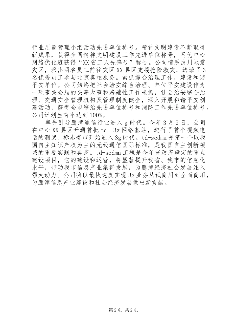 XX年述职报告：地方移动分公司述职报告_第2页