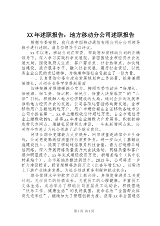 XX年述职报告：地方移动分公司述职报告