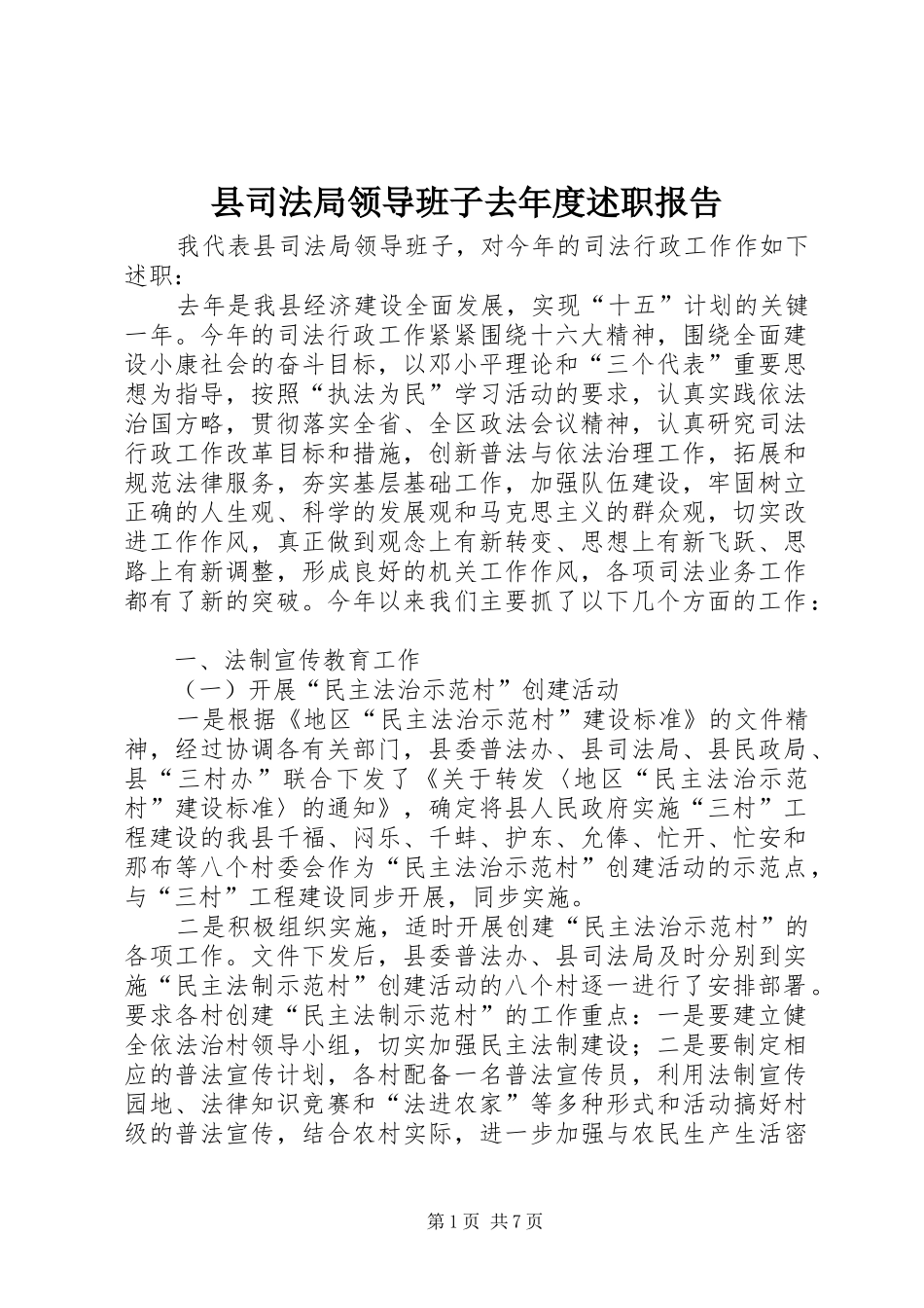 县司法局领导班子去年度述职报告_第1页