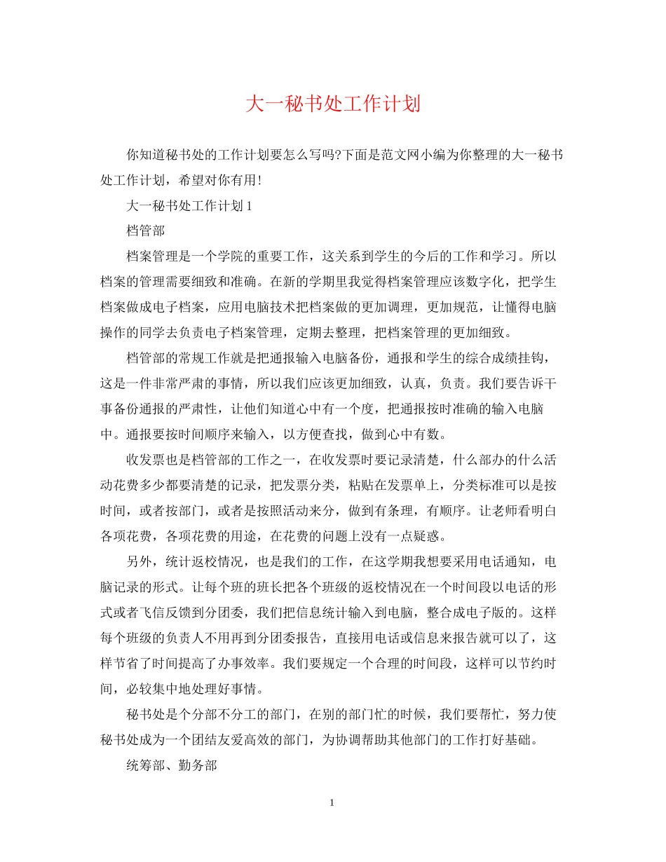 大一秘书处工作计划_第1页