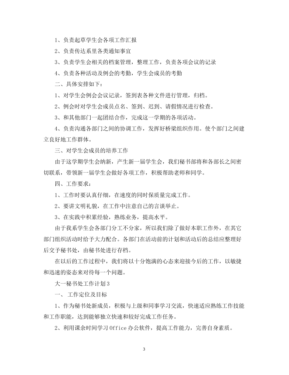 大一秘书处工作计划_第3页