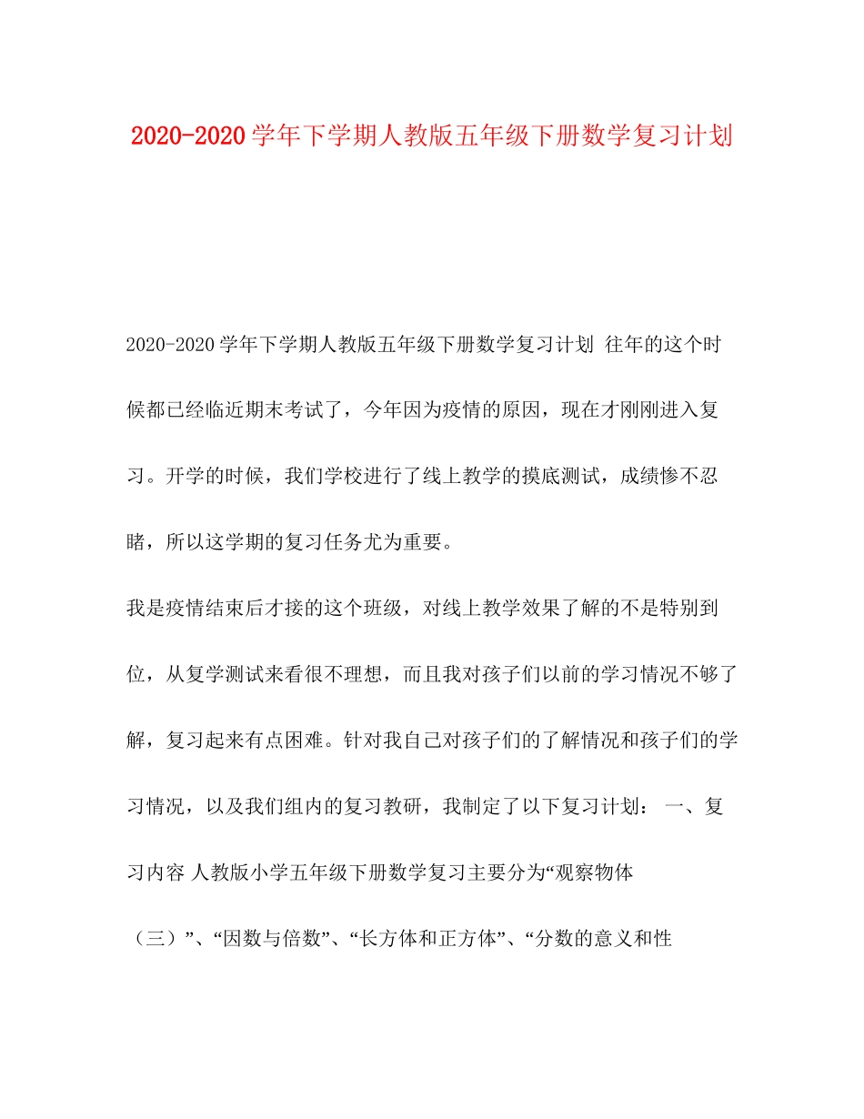 学年下学期人教版五年级下册数学复习计划_第1页