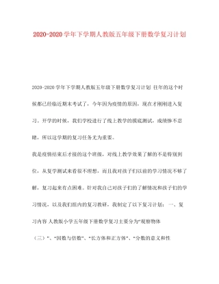 学年下学期人教版五年级下册数学复习计划