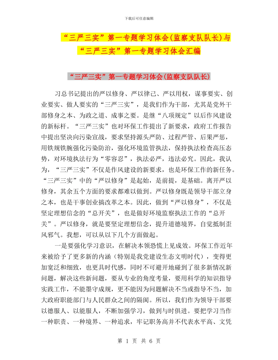 “三严三实”第一专题学习体会与“三严三实”第一专题学习体会汇编_第1页