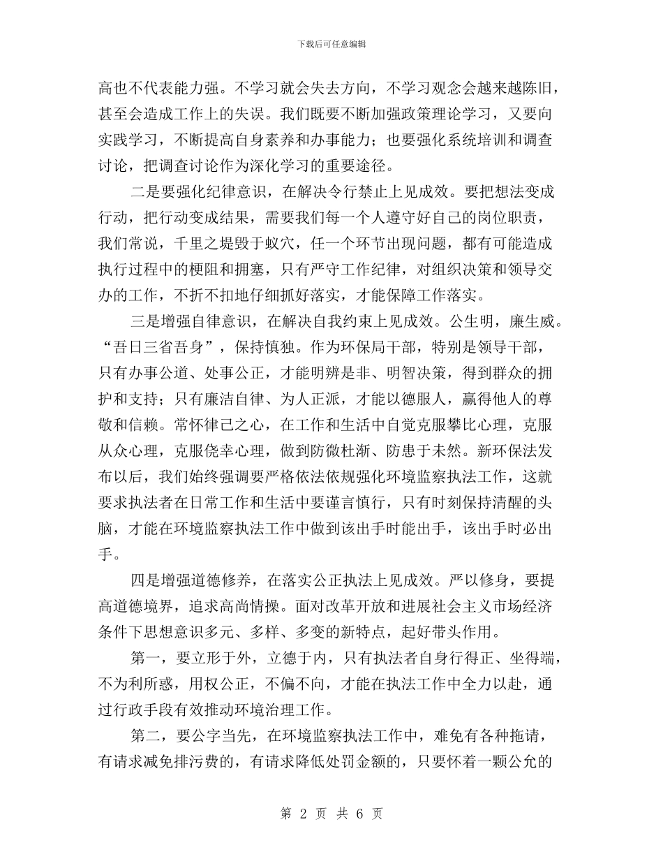 “三严三实”第一专题学习体会与“三严三实”第一专题学习体会汇编_第2页