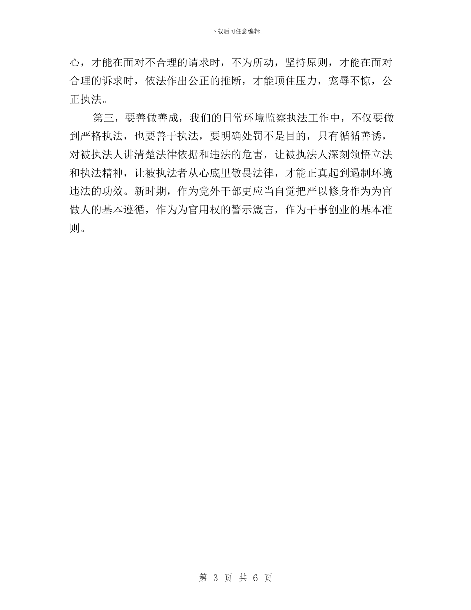 “三严三实”第一专题学习体会与“三严三实”第一专题学习体会汇编_第3页