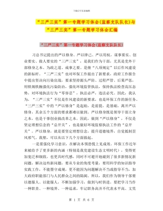 “三严三实”第一专题学习体会与“三严三实”第一专题学习体会汇编