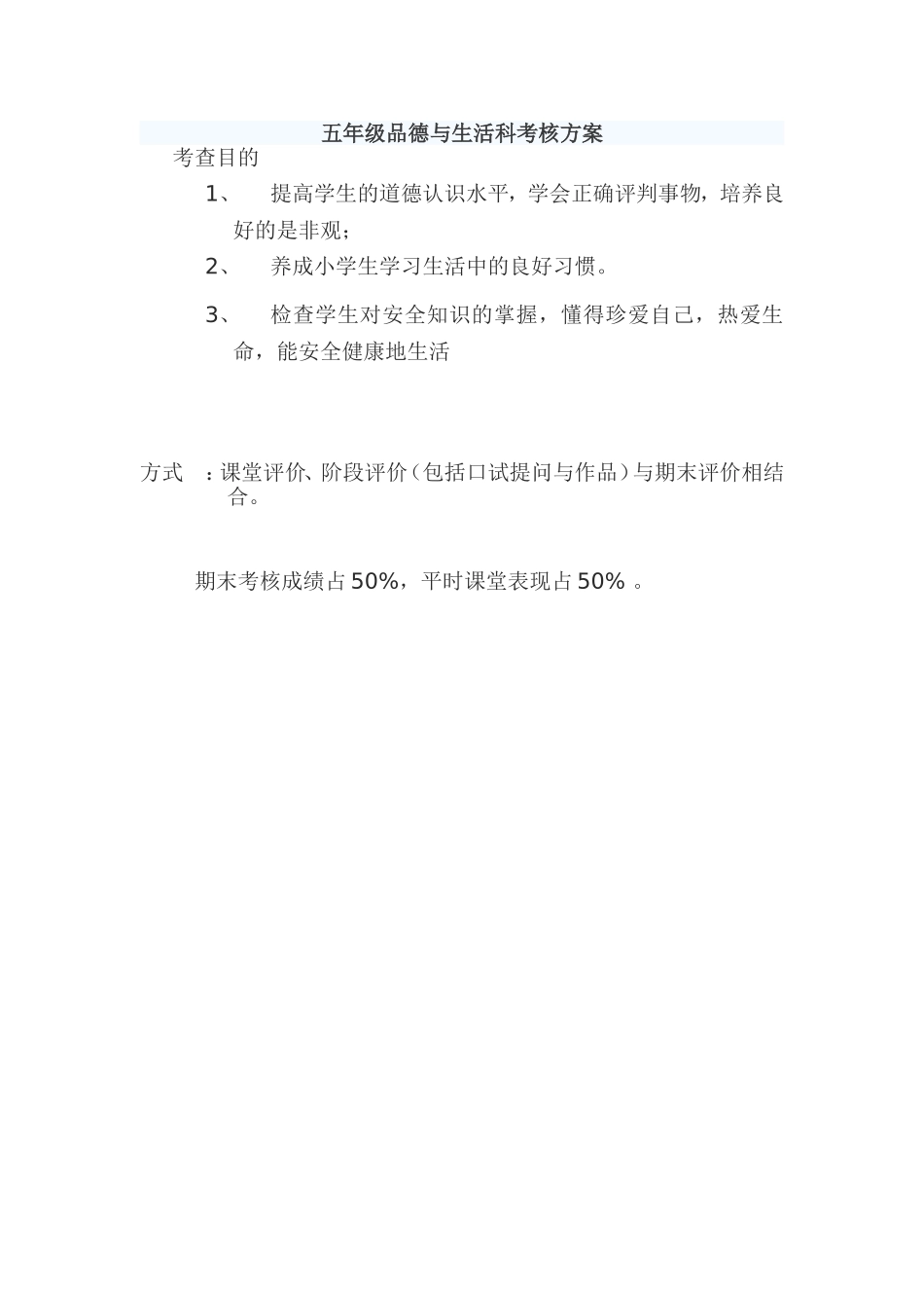 五年级品德与生活科考核方案_第1页