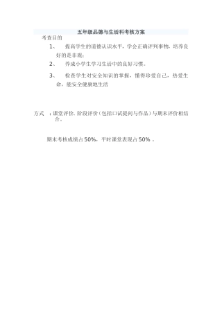 五年级品德与生活科考核方案