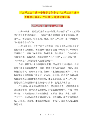 “三严三实”第一专题学习体会与“三严三实”第一专题学习体会：严以律己