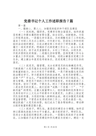 党委书记个人工作述职报告7篇