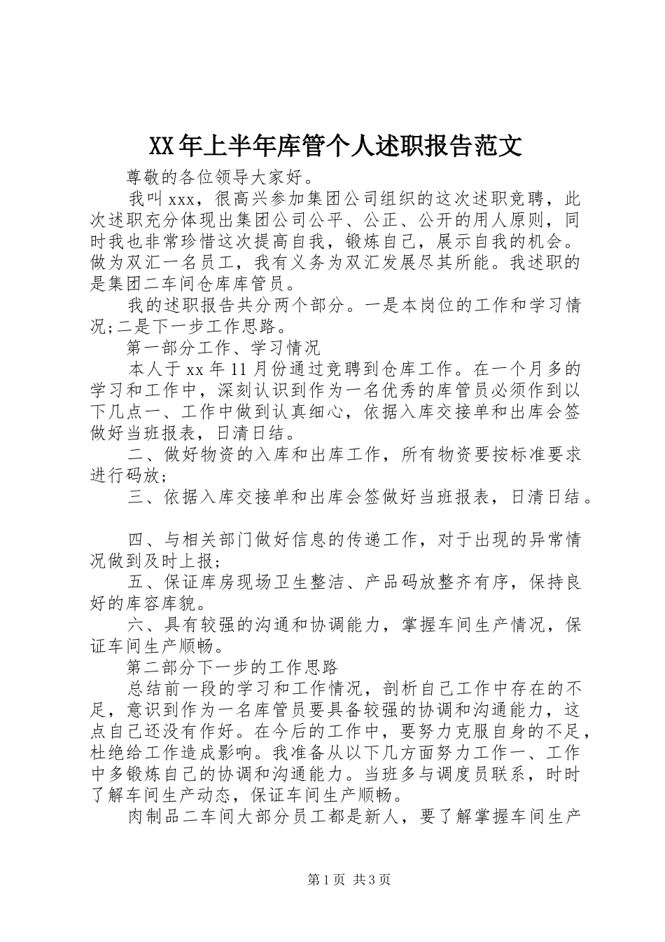 XX年上半年库管个人述职报告范文_第1页
