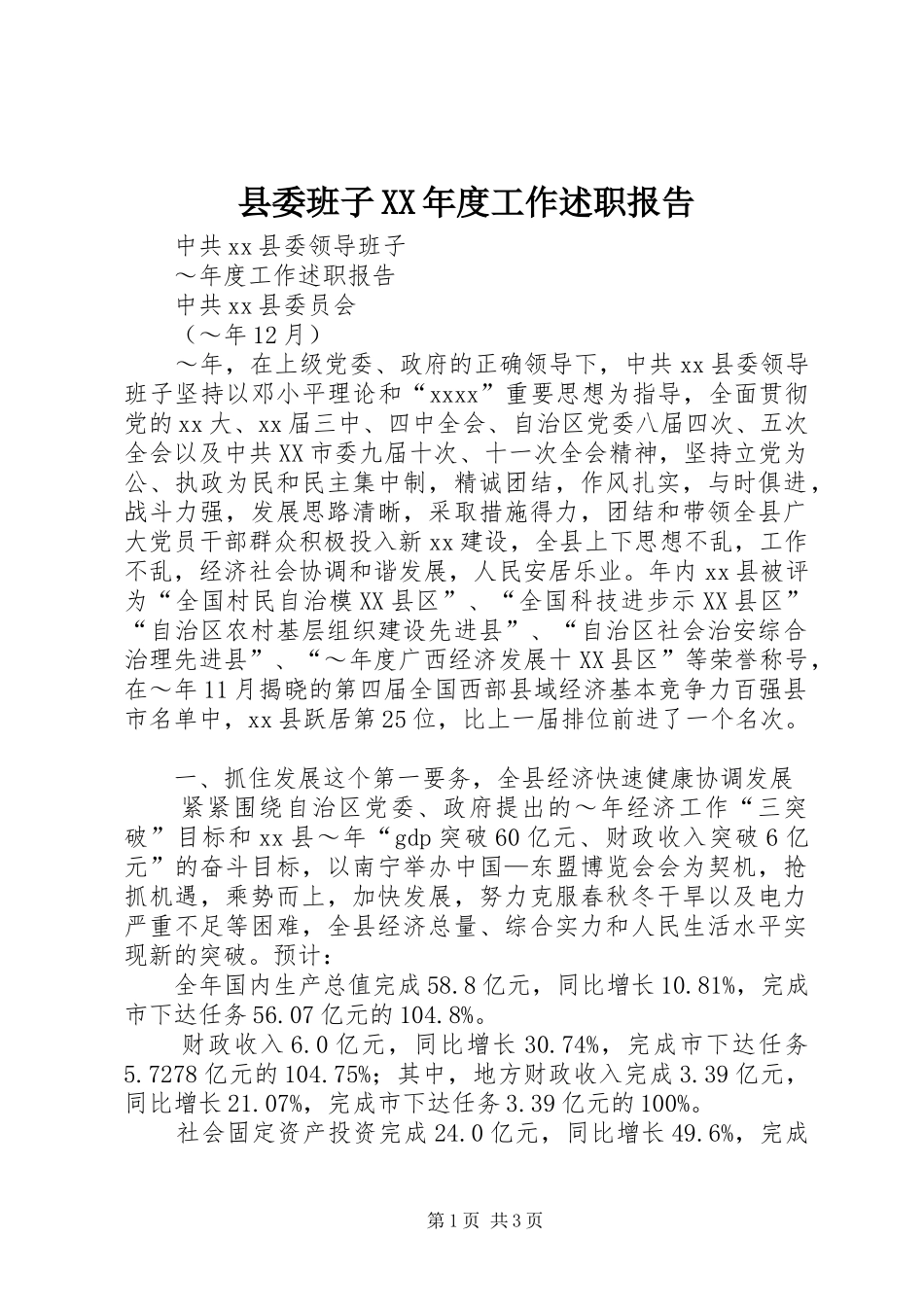 县委班子XX年度工作述职报告_第1页