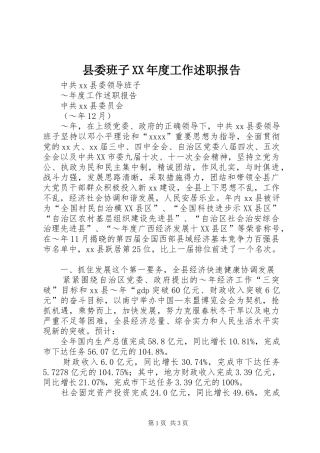 县委班子XX年度工作述职报告