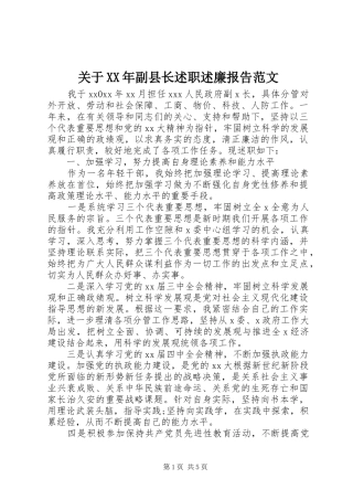 关于XX年副县长述职述廉报告范文