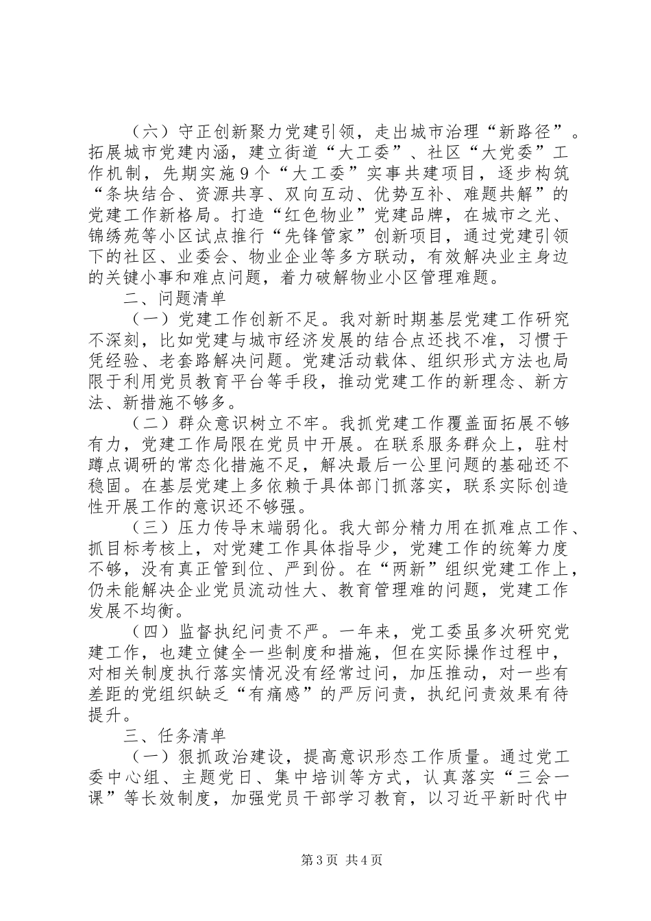 XX年度党组织书记抓基层党建工作述职报告_第3页