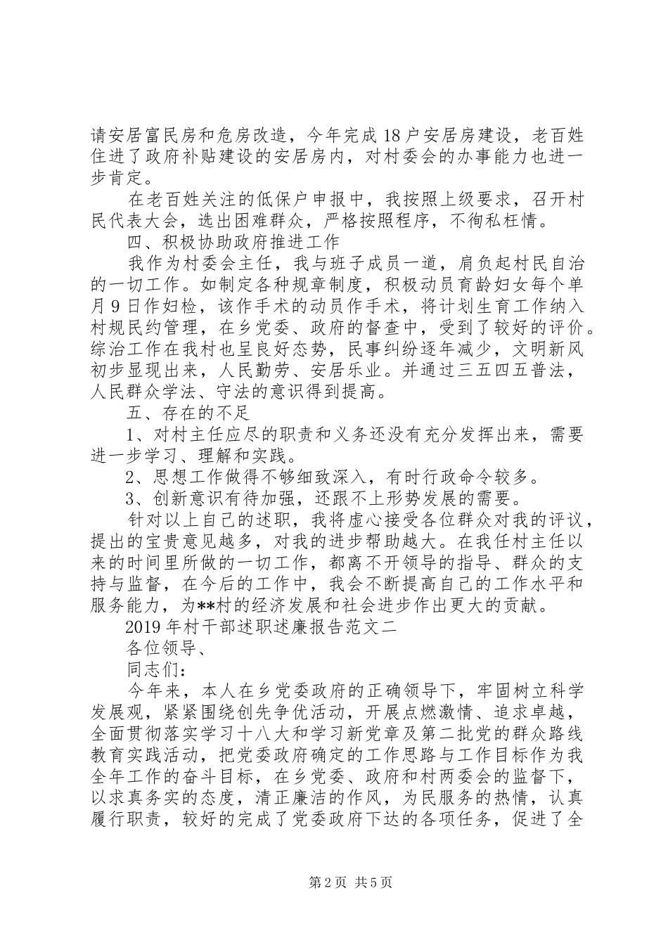 XX年8月村干部述职述廉报告范文_第2页