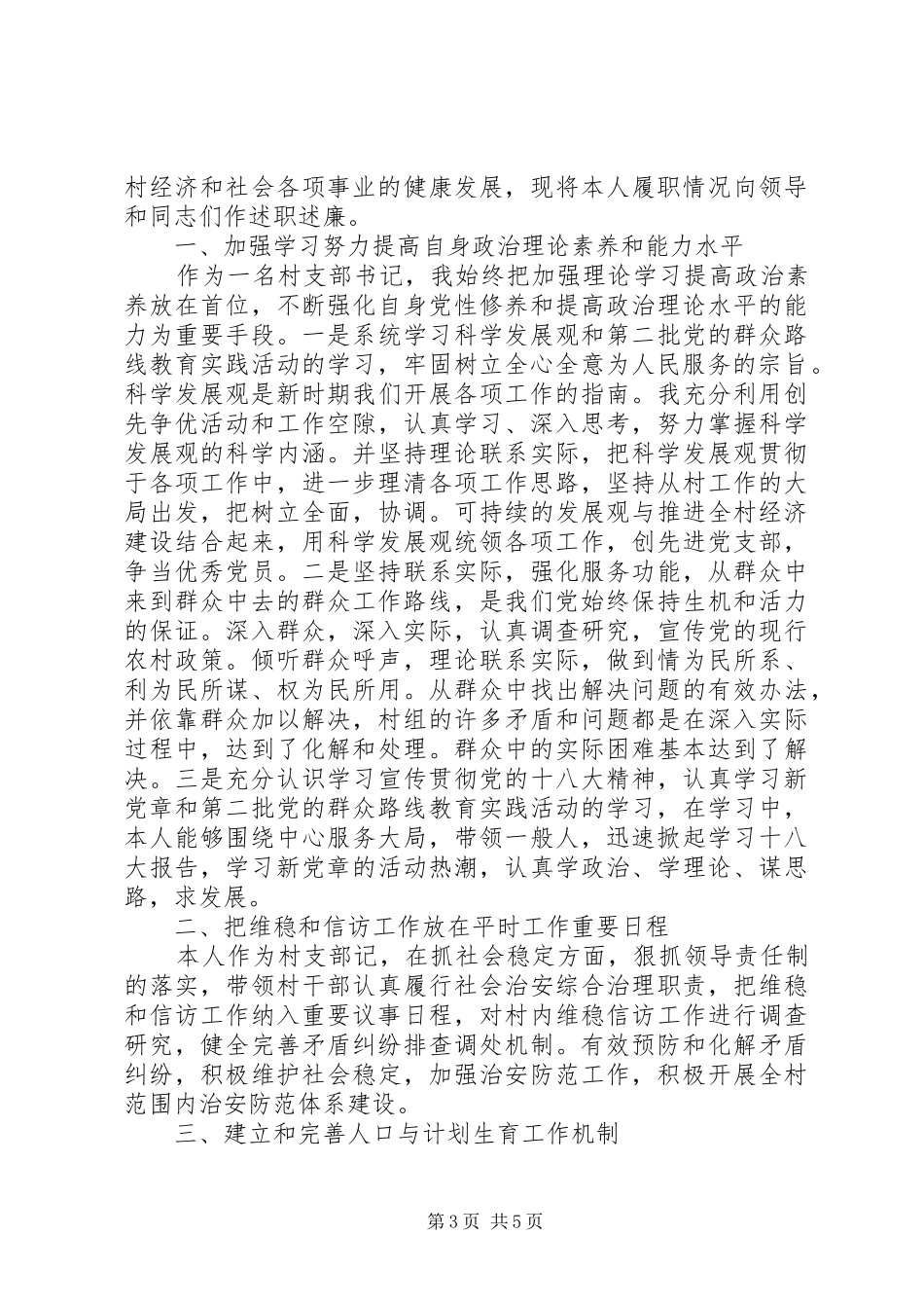 XX年8月村干部述职述廉报告范文_第3页