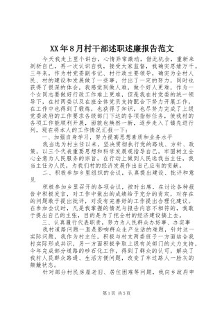 XX年8月村干部述职述廉报告范文