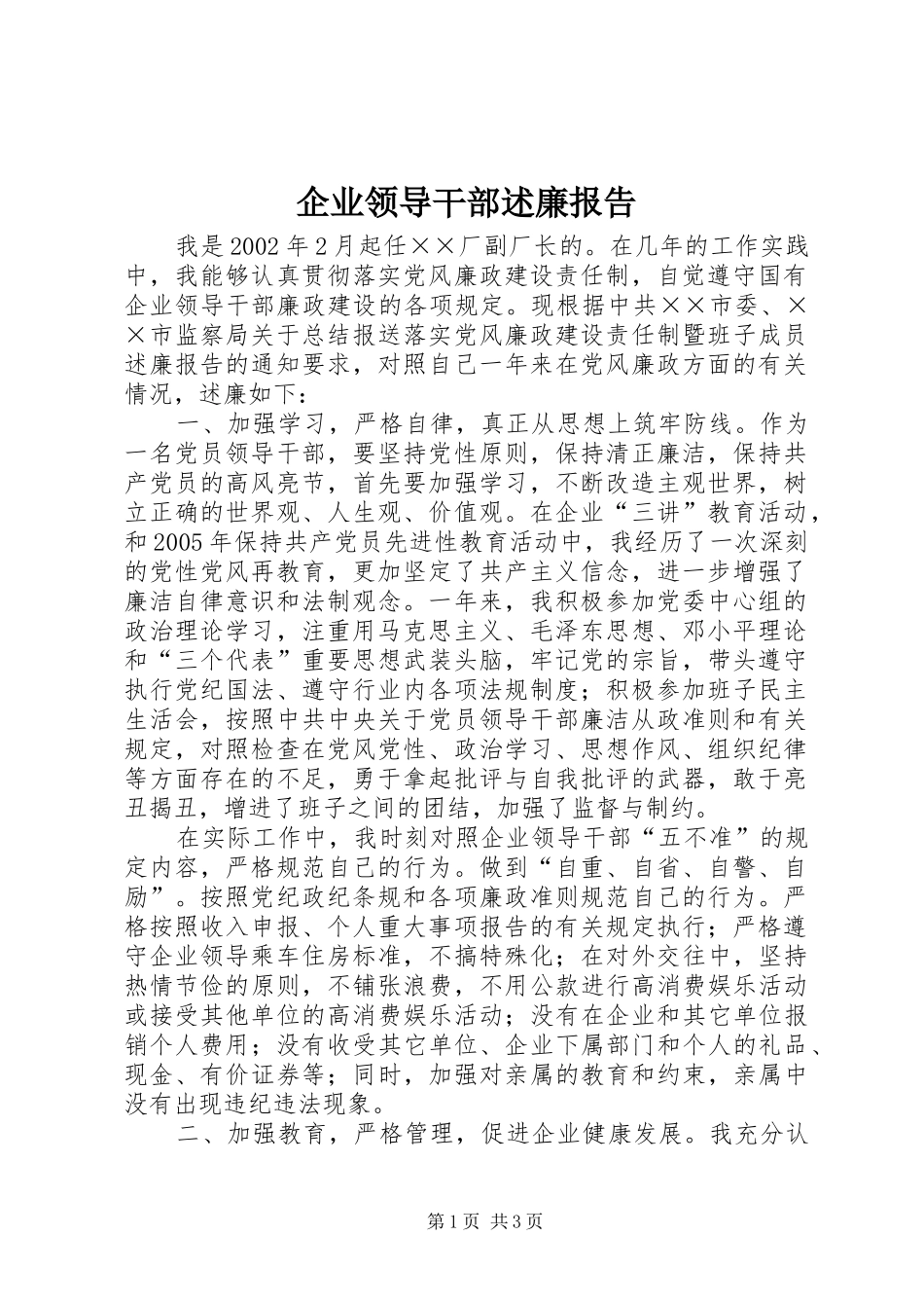 企业领导干部述廉报告_第1页