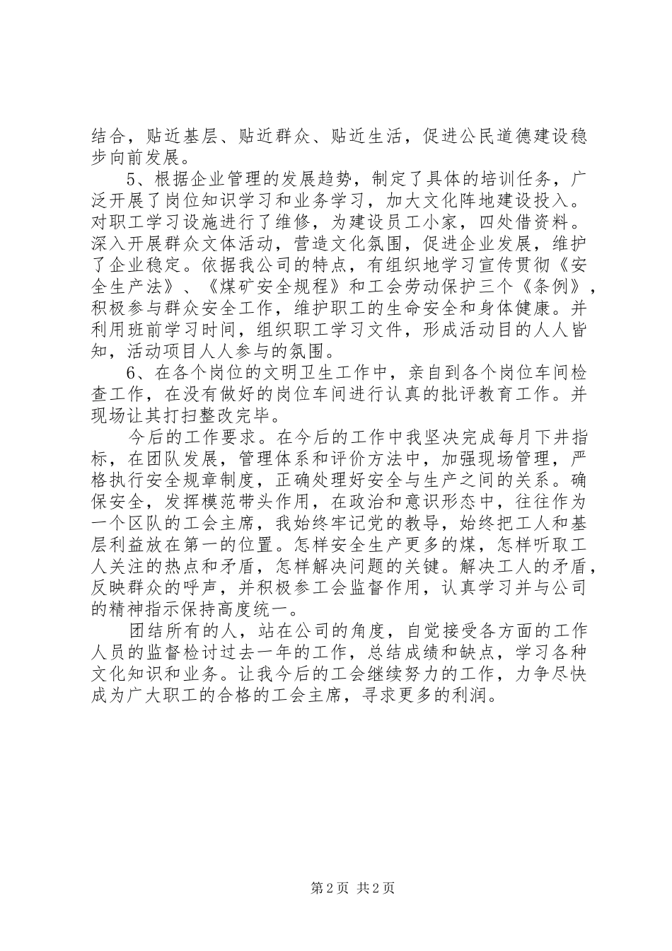 煤矿工会主席的述职报告_第2页