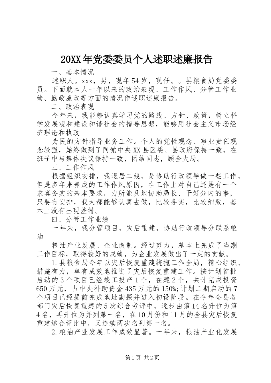 20XX年党委委员个人述职述廉报告_第1页