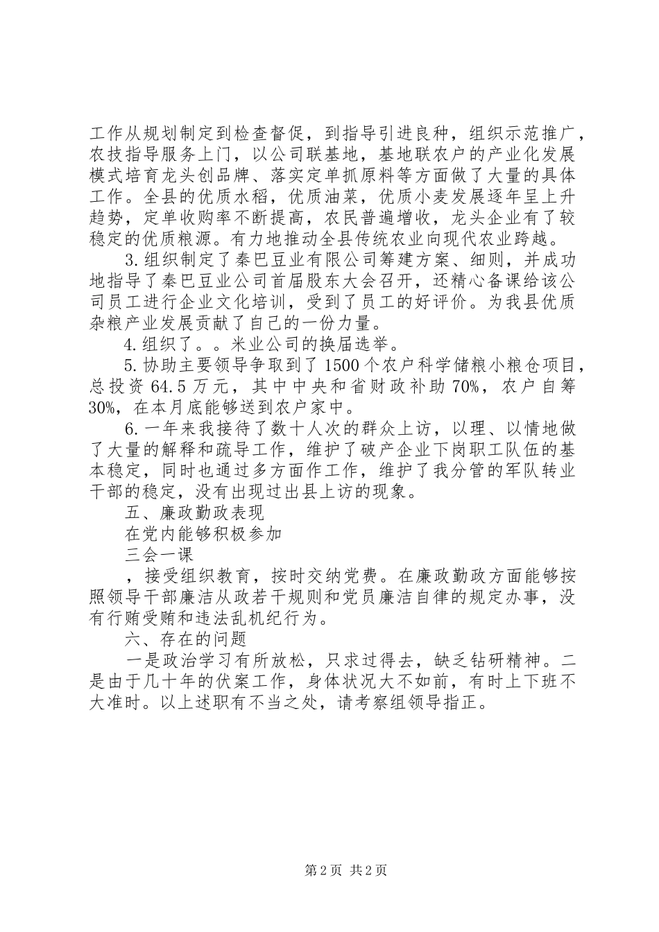 20XX年党委委员个人述职述廉报告_第2页