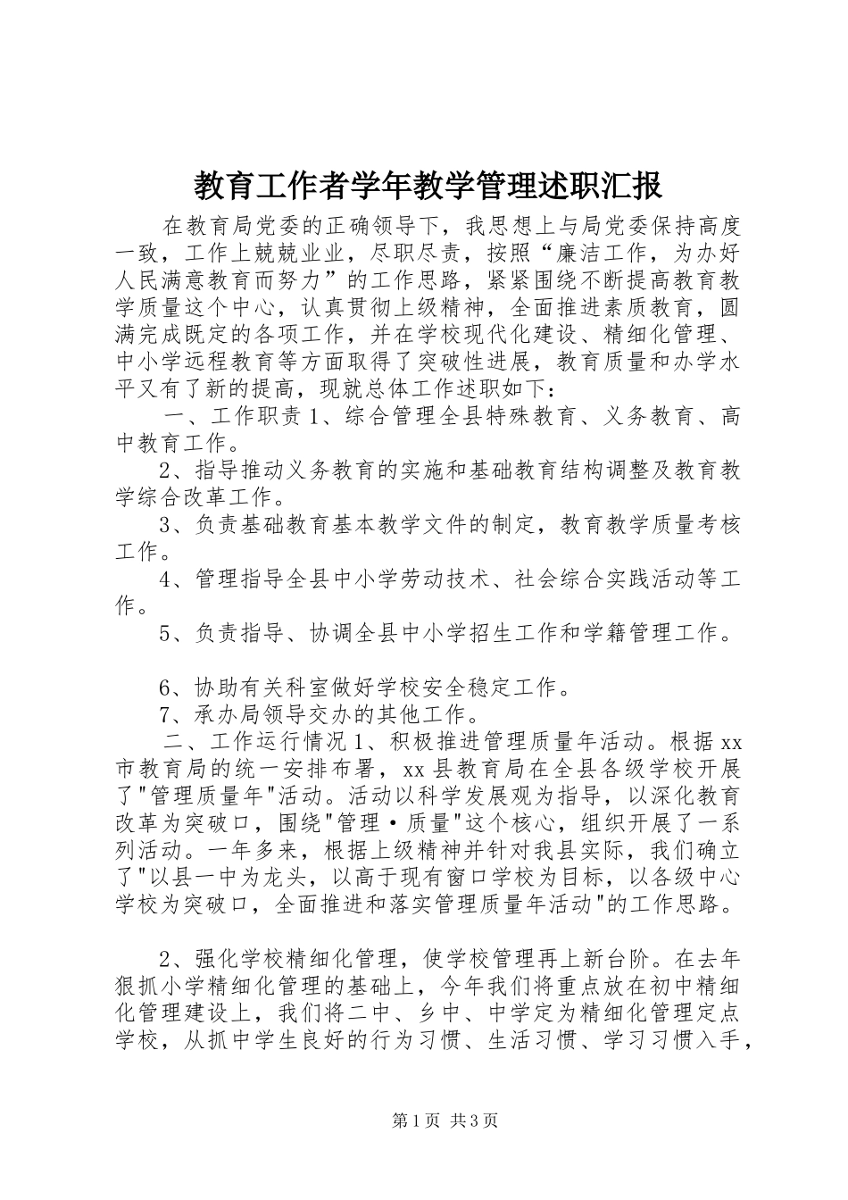 教育工作者学年教学管理述职汇报_第1页