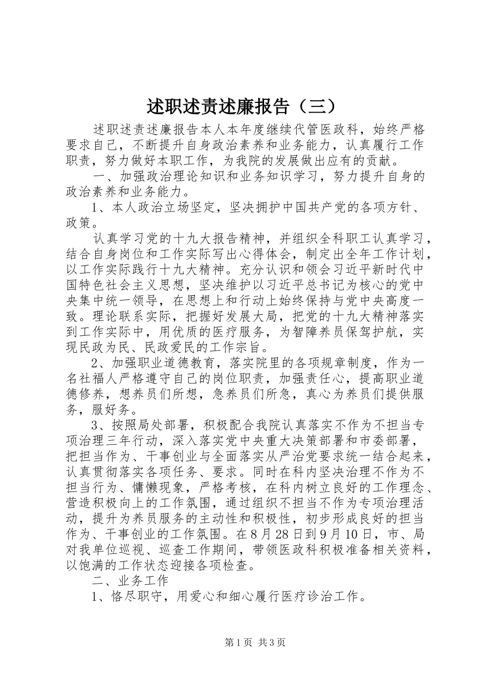 述职述责述廉报告（三）_第1页