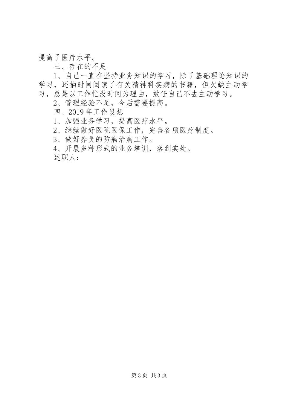 述职述责述廉报告（三）_第3页