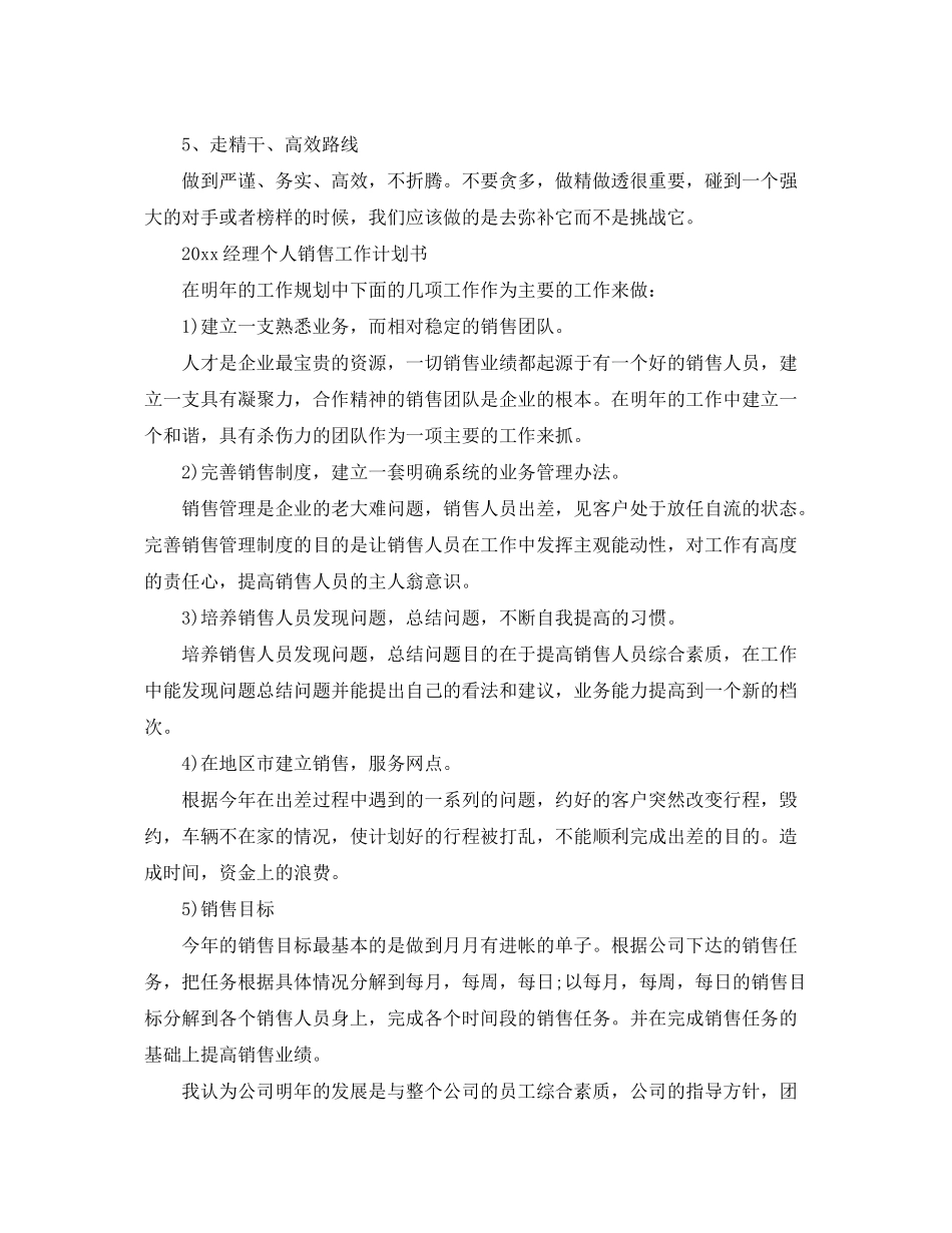2020年经理个人销售工作计划书_第3页