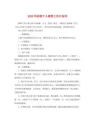 2020年经理个人销售工作计划书