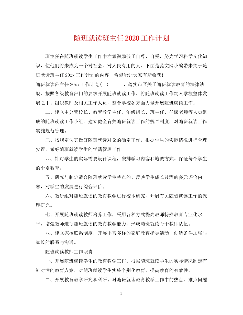 随班就读班主任工作计划_第1页