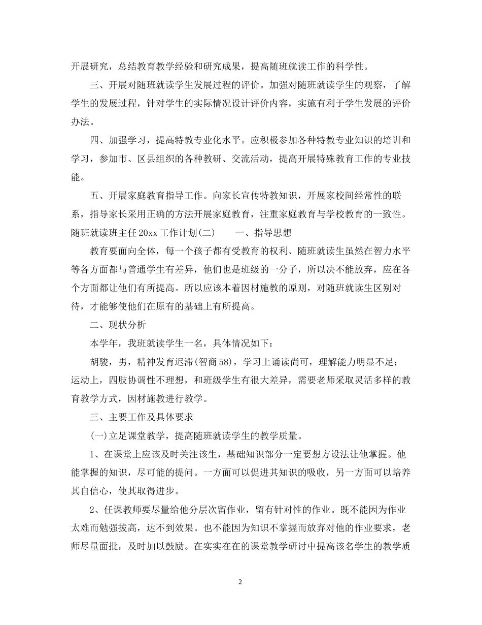 随班就读班主任工作计划_第2页