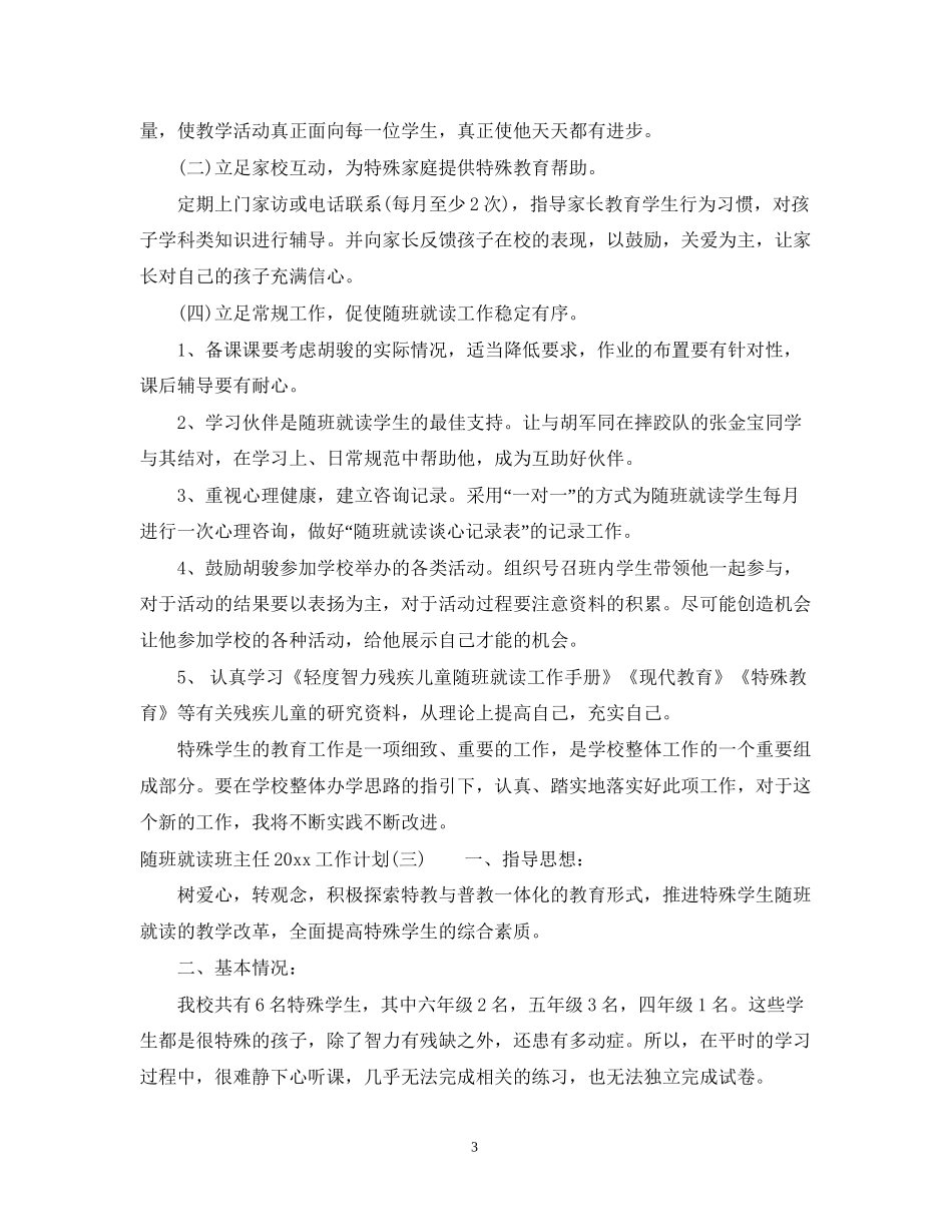随班就读班主任工作计划_第3页