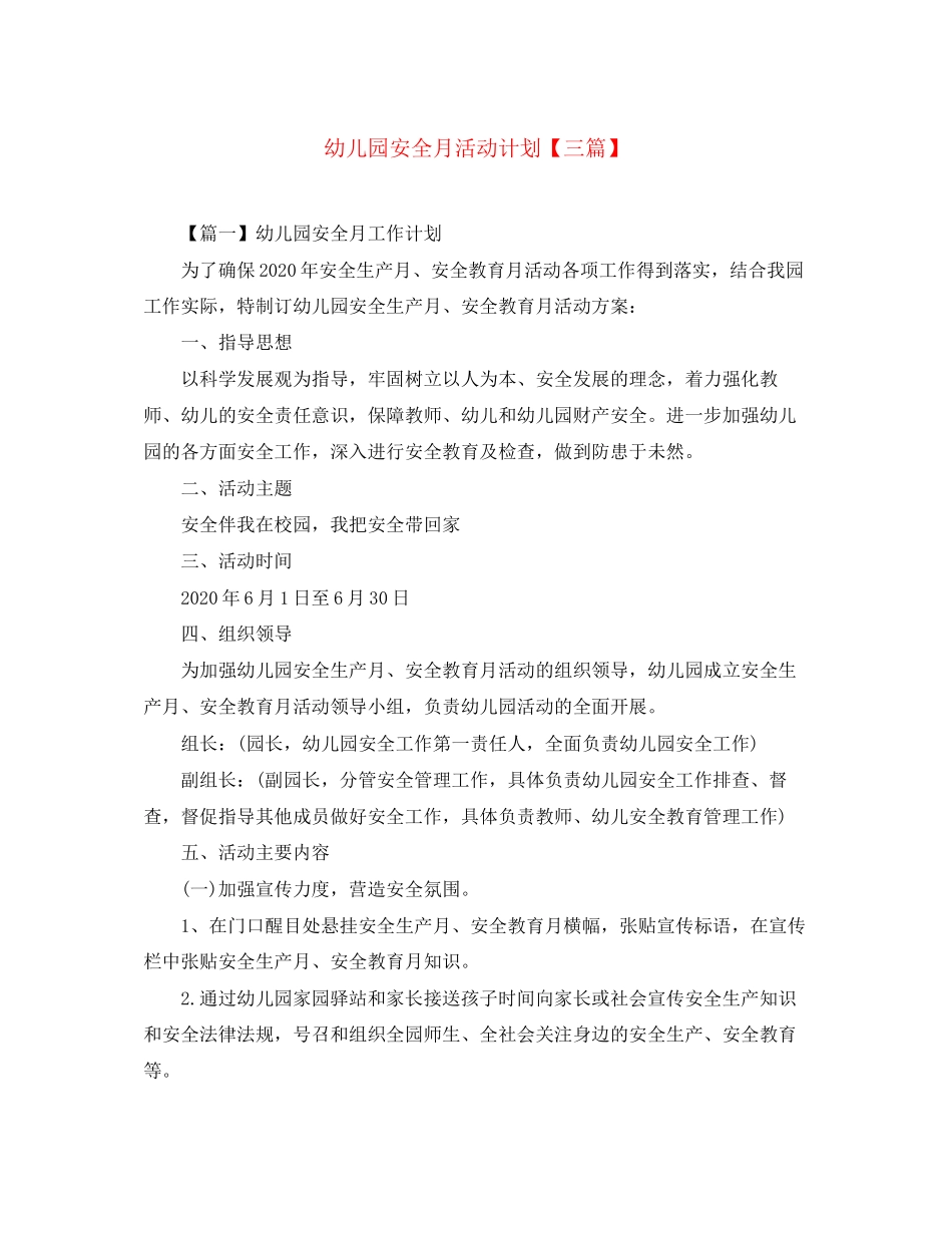 幼儿园安全月活动计划【三篇】_第1页