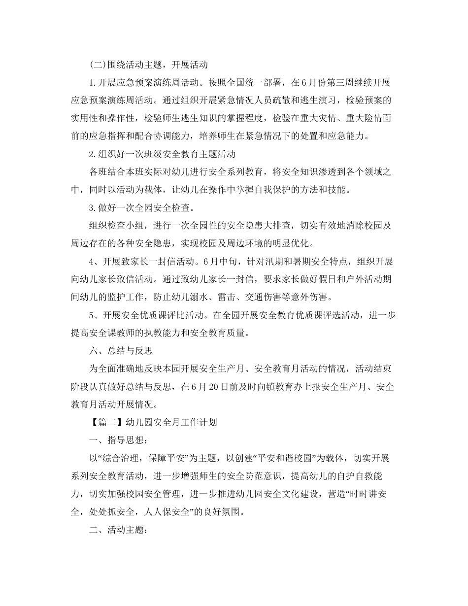 幼儿园安全月活动计划【三篇】_第2页