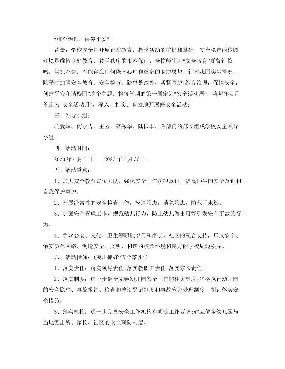 幼儿园安全月活动计划【三篇】_第3页