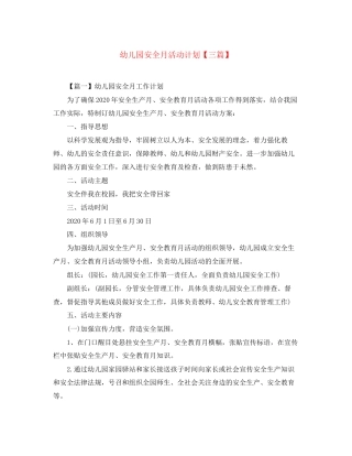 幼儿园安全月活动计划【三篇】