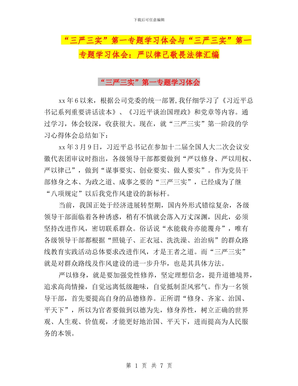 “三严三实”第一专题学习体会与“三严三实”第一专题学习体会：严以律己敬畏法律汇编_第1页