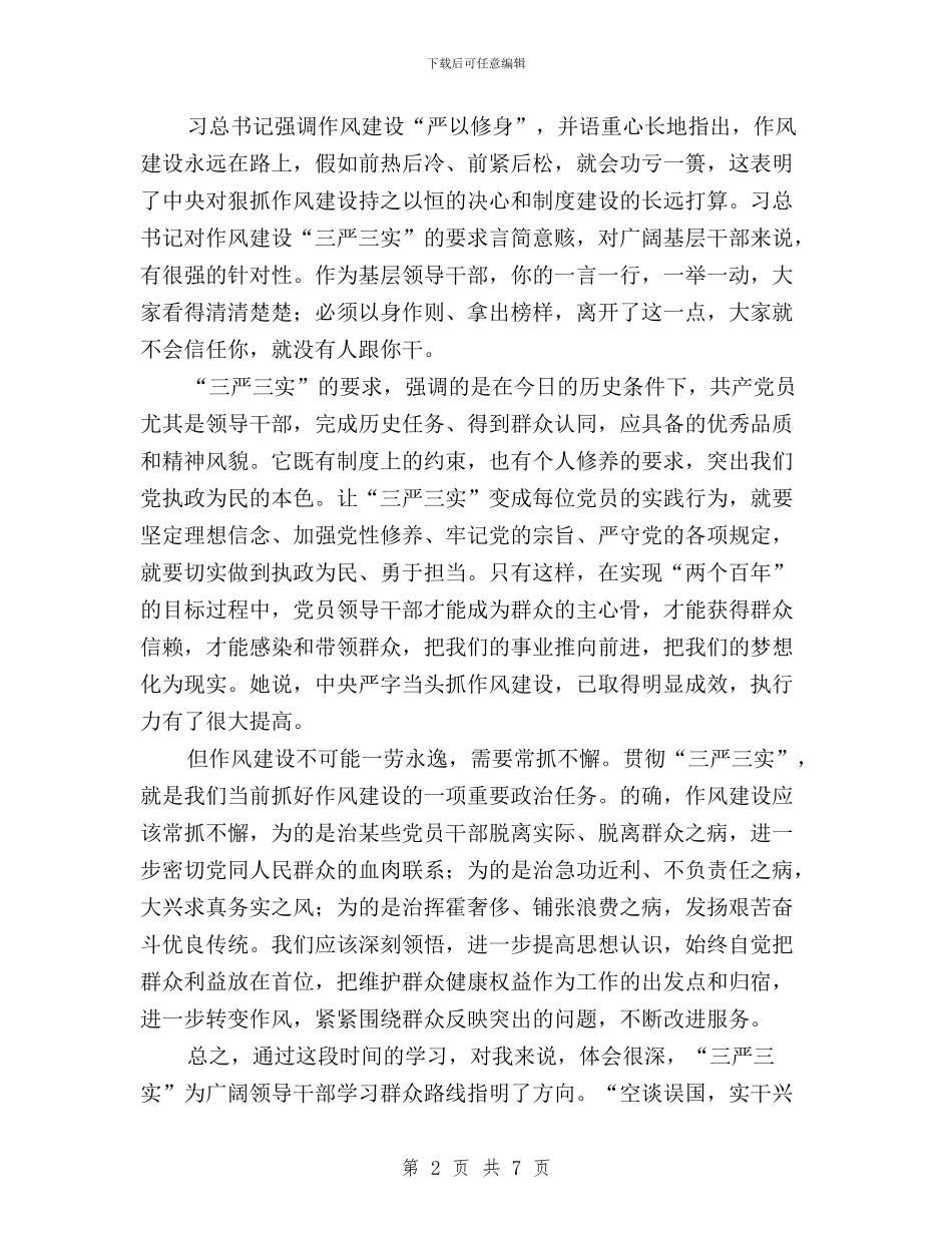 “三严三实”第一专题学习体会与“三严三实”第一专题学习体会：严以律己敬畏法律汇编_第2页