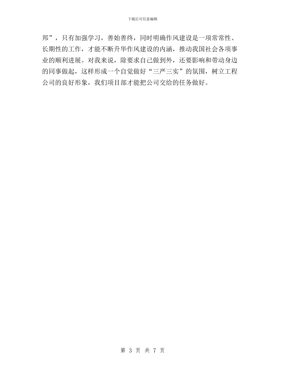 “三严三实”第一专题学习体会与“三严三实”第一专题学习体会：严以律己敬畏法律汇编_第3页