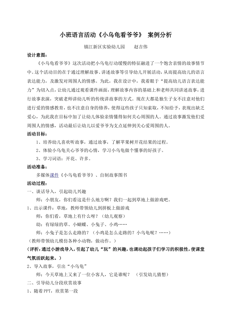 小班语言《小乌龟看爷爷》案例分析_第1页