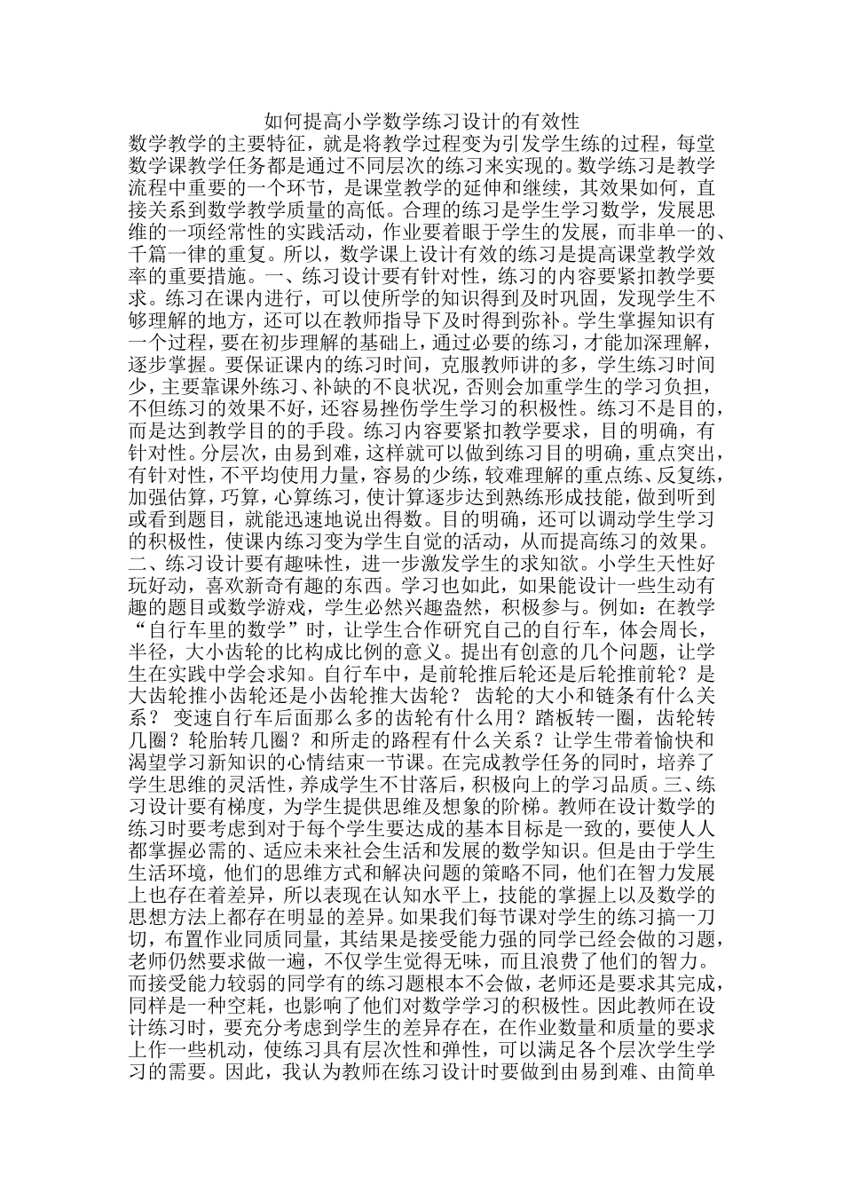 如何提高小学数学练习设计的有效性_第1页