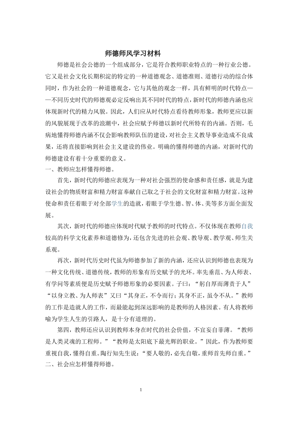 师德师风的学习材料_第1页