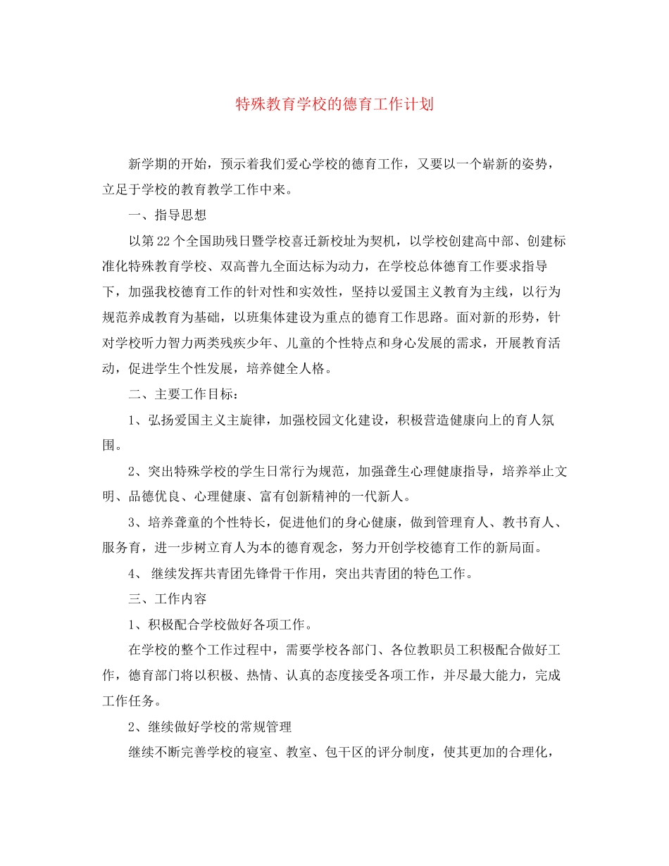 特殊教育学校的德育工作计划_第1页