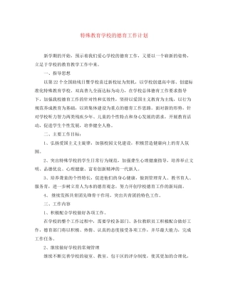 特殊教育学校的德育工作计划