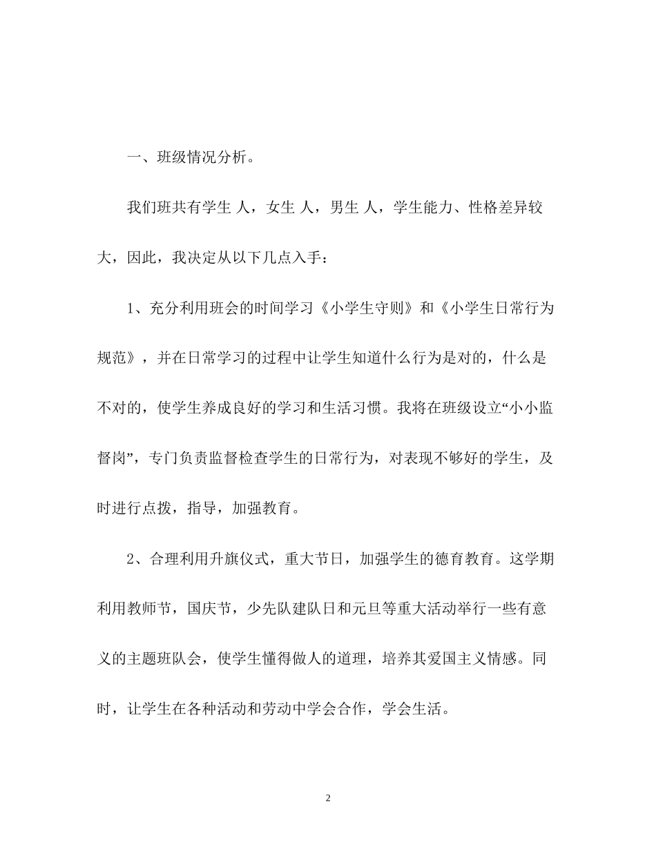 小学六年级班主任工作计划23_第2页